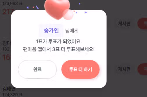 가인언니한테 투표하고 오는길
