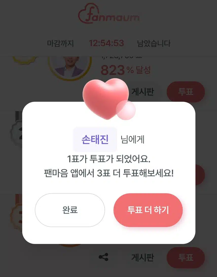 손태진님 투표인증!