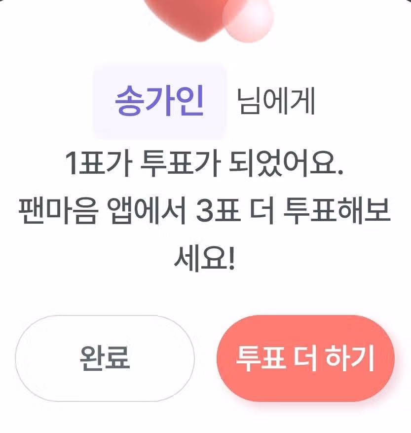 송가인님게 한표