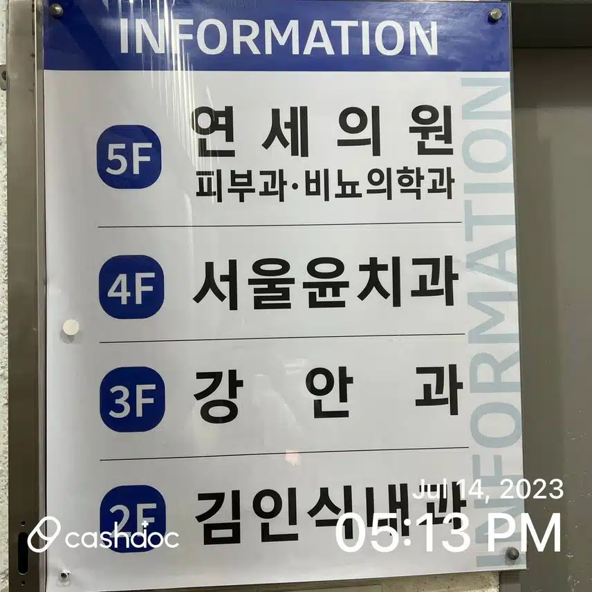 정릉동 연세의원 피부과 소개해요