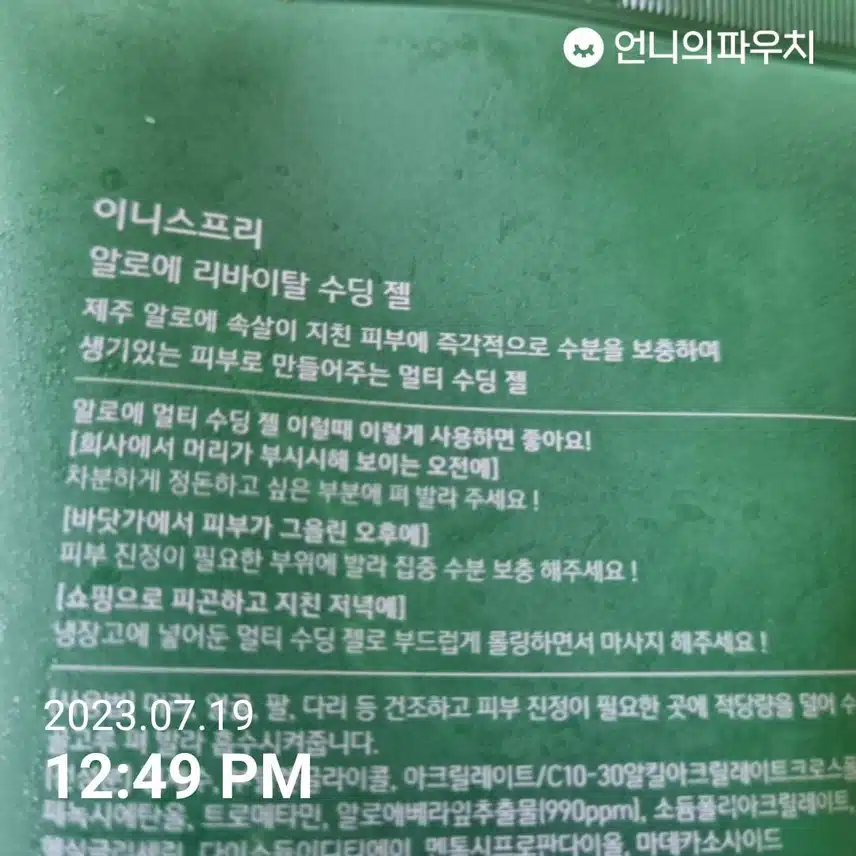 알로에 수딩젤 멀티사용법