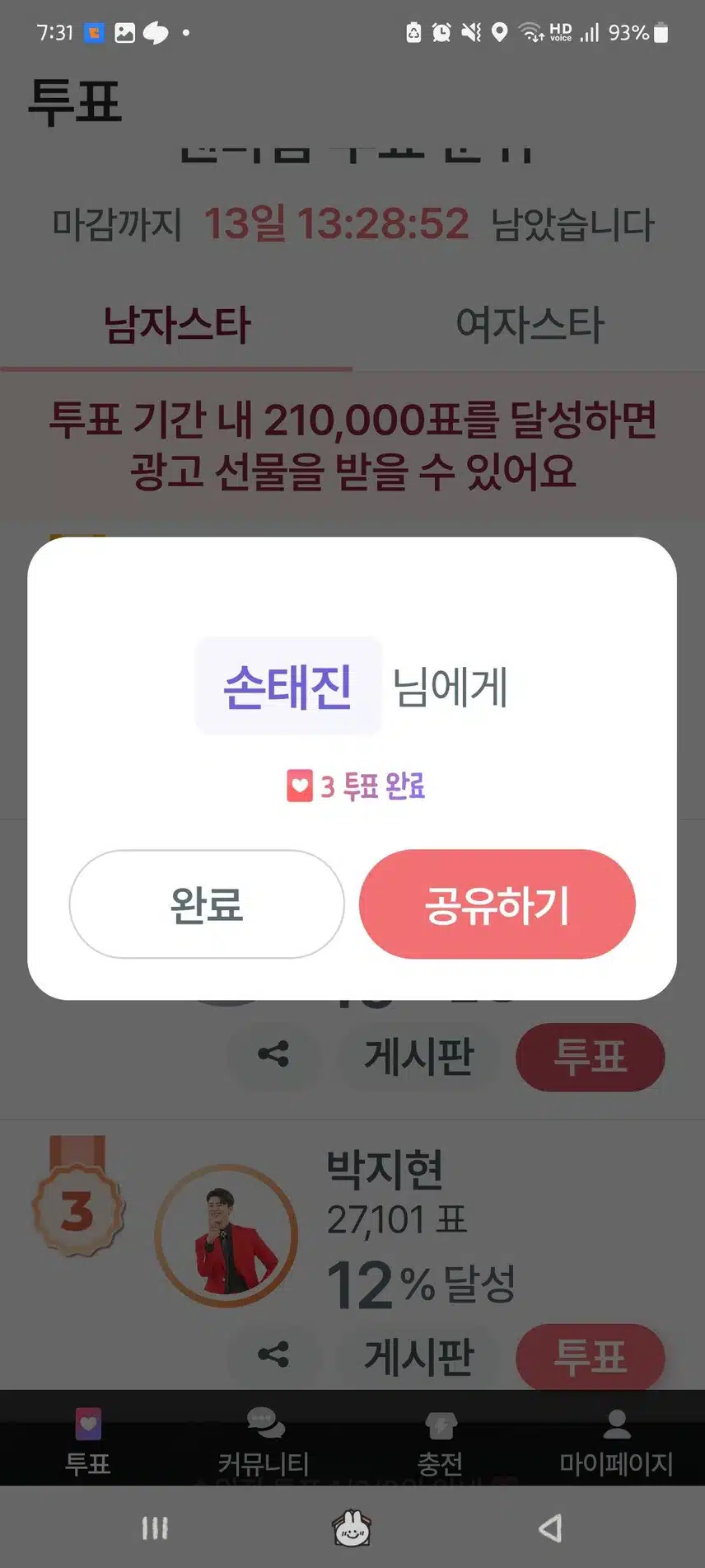 손태진님 투표 완료~