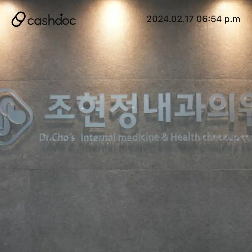 건강검진은 꼼꼼하시고 친절한 조현정내과 추천해요~