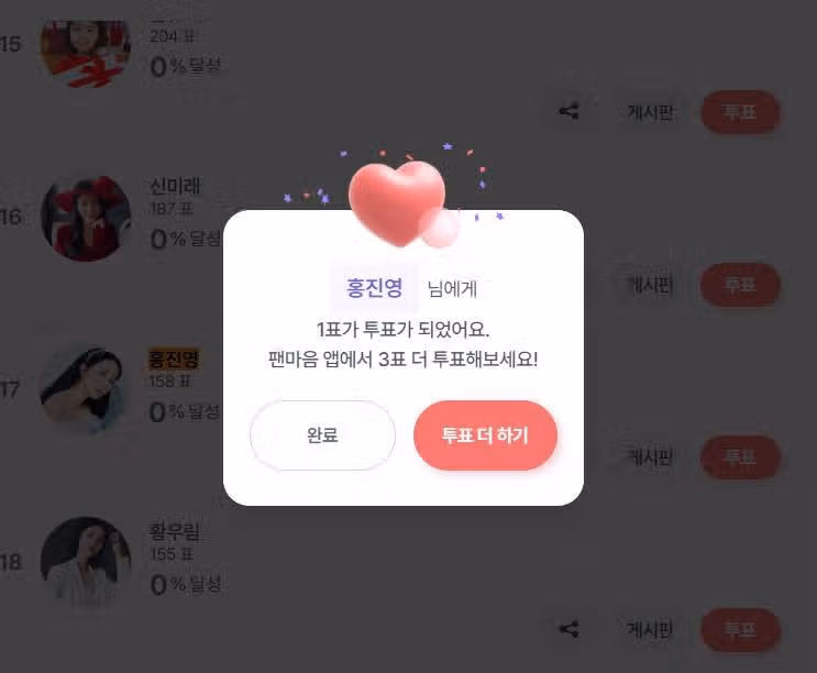 홍진영님께 투표 했어요
