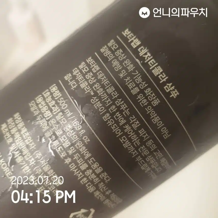 7월 4주키워드) 보타랩 샴푸