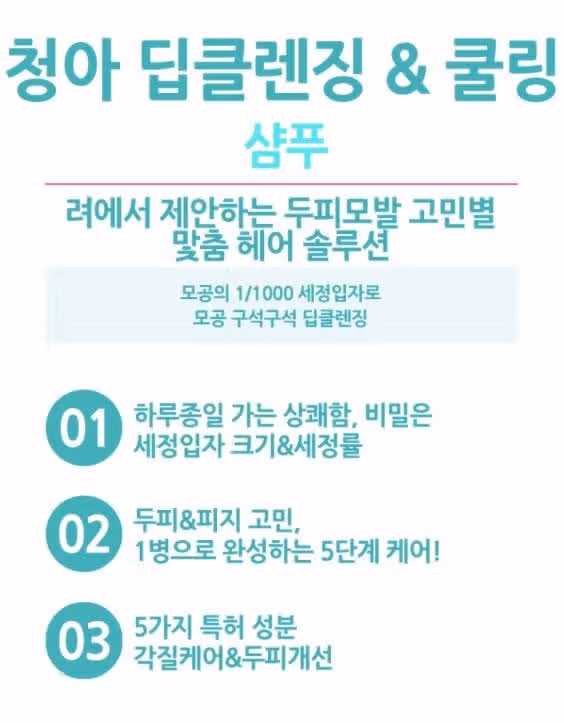 장마철 헤어케어 : 려 청아 딥클렌징 & 쿨링 샴푸