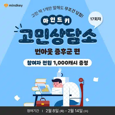 🩺[당첨자발표] 제17회 고민상담소 시즌2 이벤트 당첨자를 발표합니다!