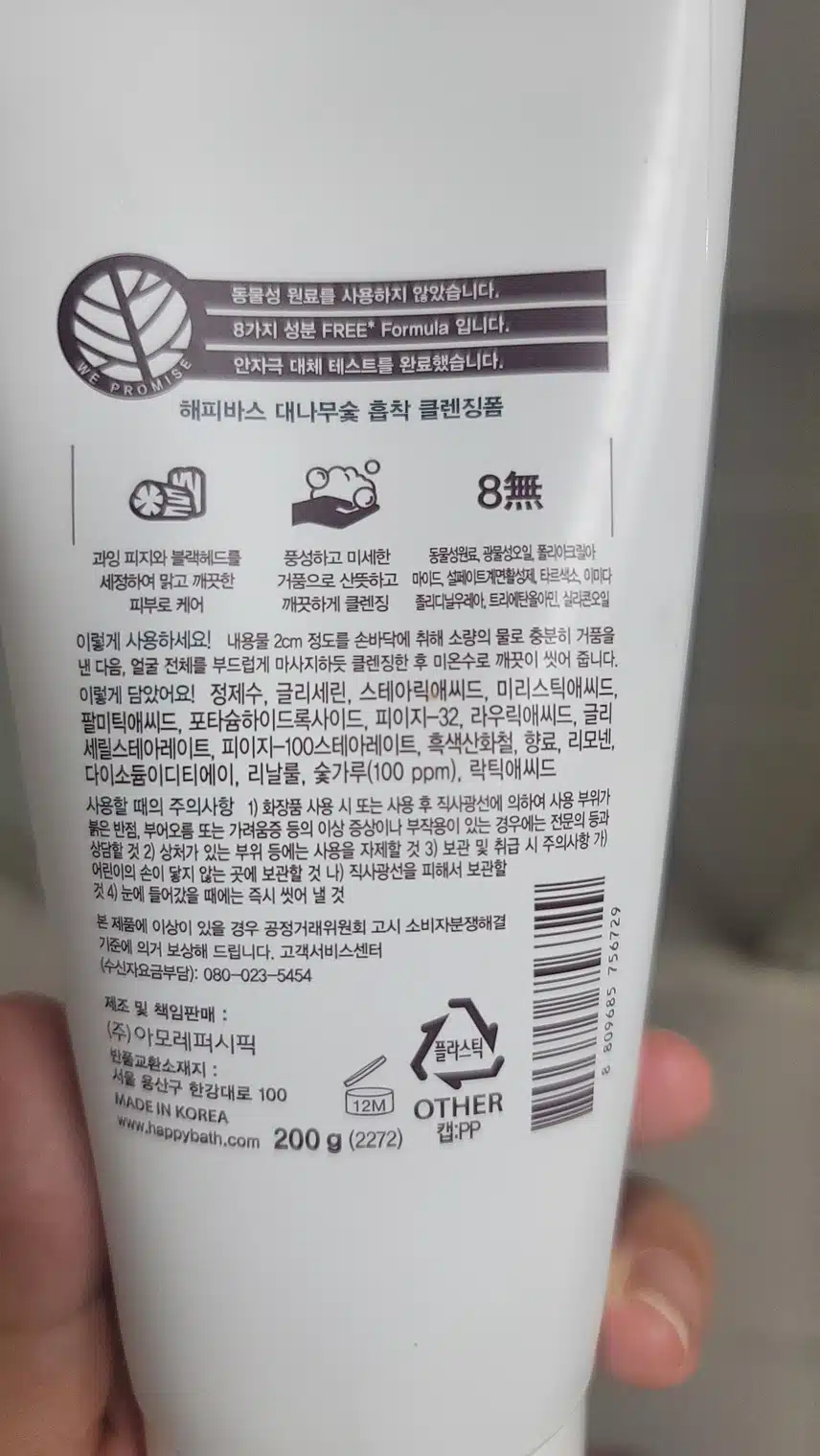 해피바스 대나무숲 피지케어 클렌징폼