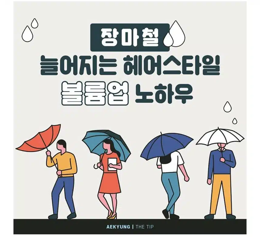 장마철 헤어관리