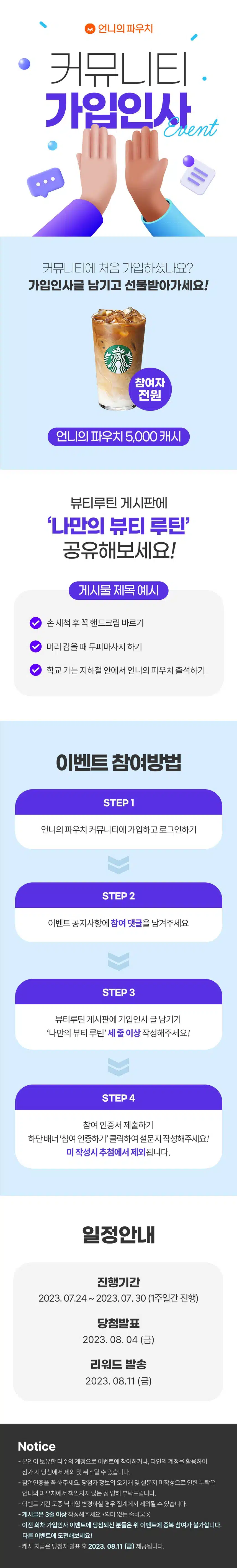 💘[EVENT] 가입인사 남기면 스타벅스 커피! 언니의파우치 6회차 가입인사 이벤트💘