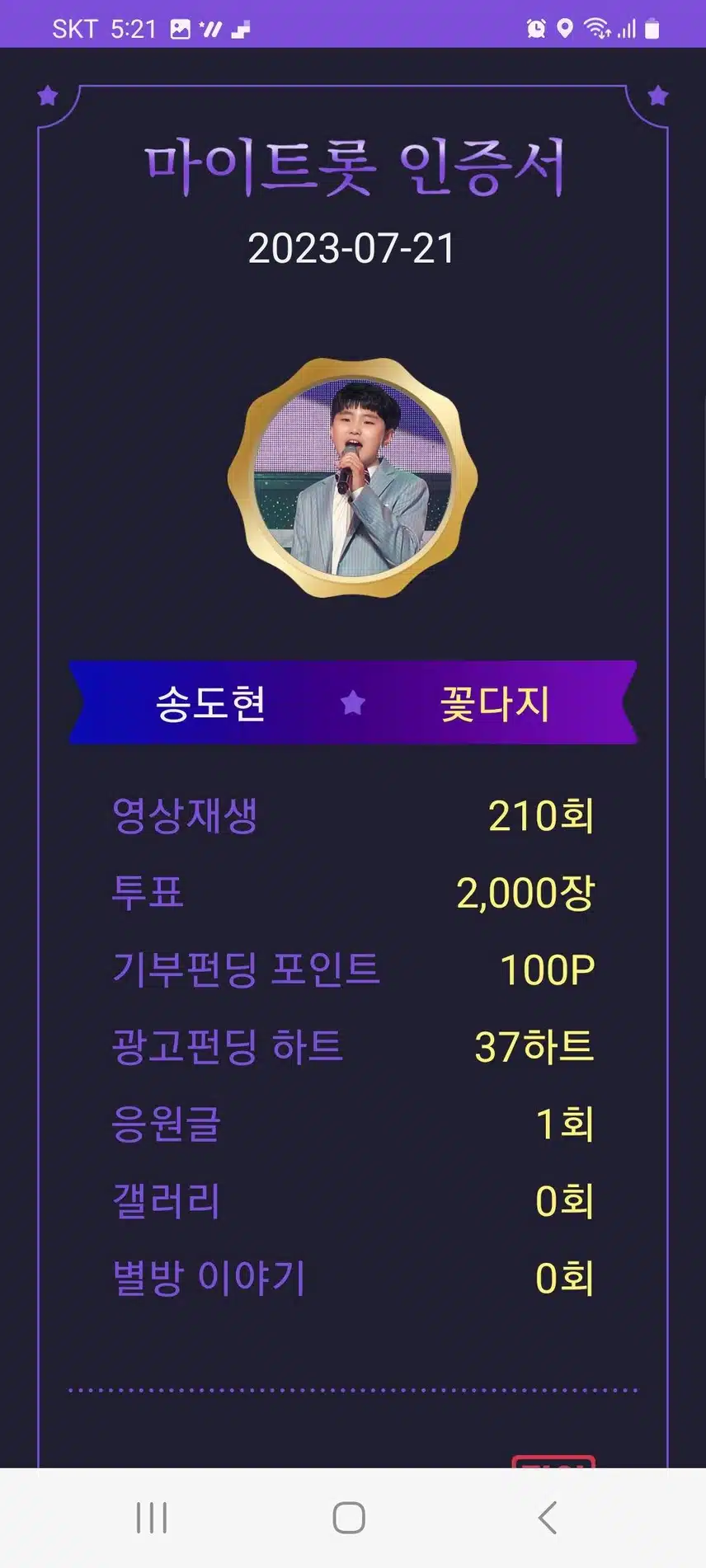 마이트롯에서 송도현 응원해요^^