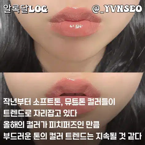 네리 립맛집인거 아는사람? 올해의 컬러를 입술에 물들여보자 