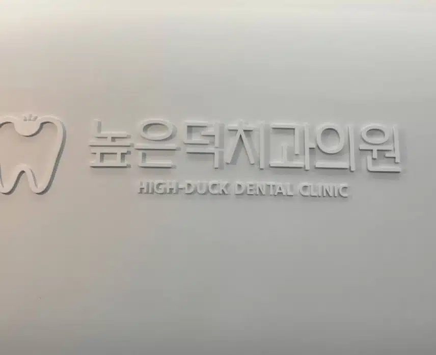 강동구 성일동 높은덕치과의원