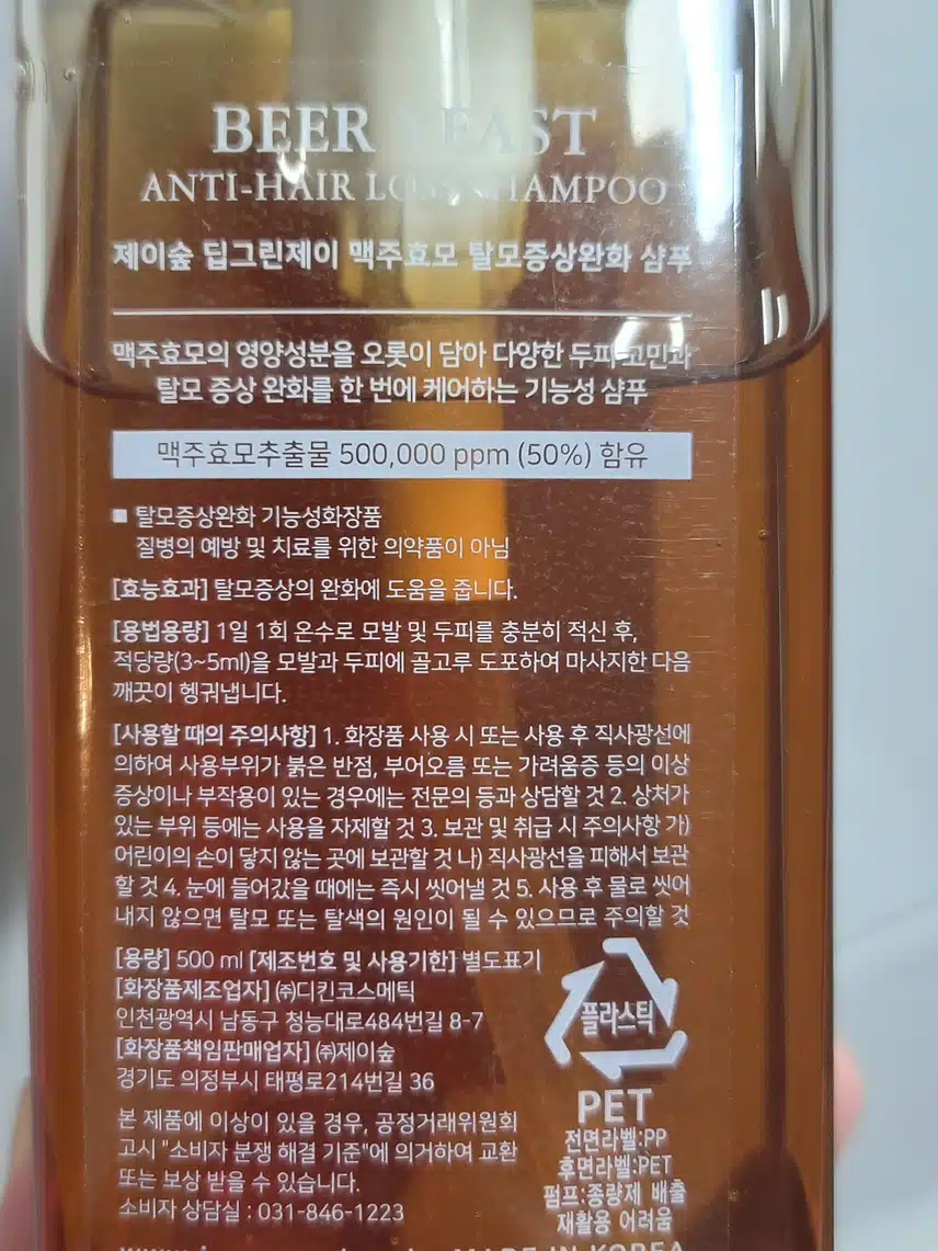 탈모완화를 위한 맥주 효모 샴푸