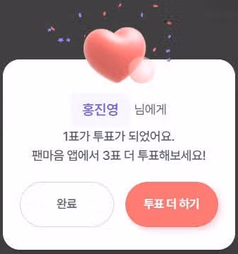 홍진영님 투표 완료