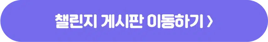 [챌린지]🏃🏻‍♀️작심7일 챌린지 9기 모집💜 완주자 전원 500캐시 증정! 🥳