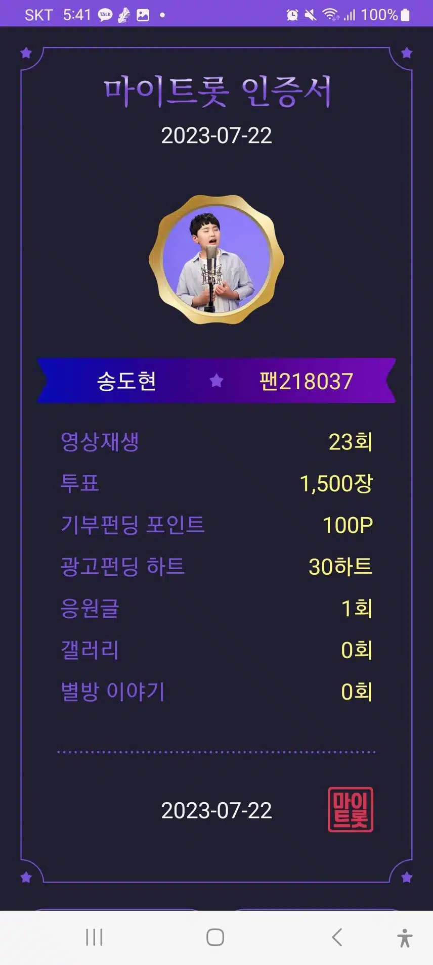 마이트롯 투표