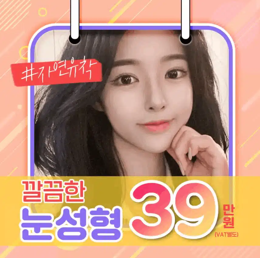 눈성형 잘하는곳 찾아보는 중입니다. 이벤트 하는 병원 어때요?