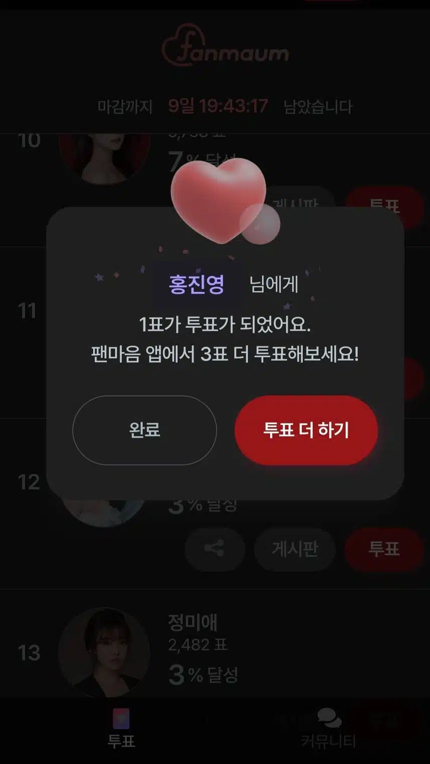 홍진영님 투표완료!!