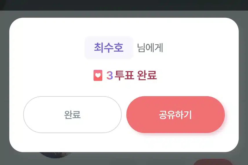 수호님 투표했어요