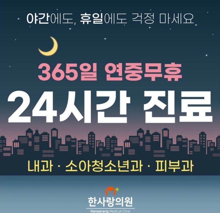 24시 병원 한사랑의원