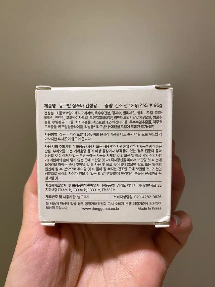 동구밭샴푸바