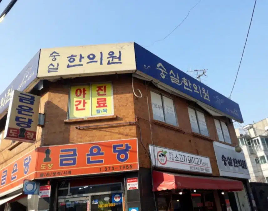친절한 샘이 반겨주시는 숭실 한의원