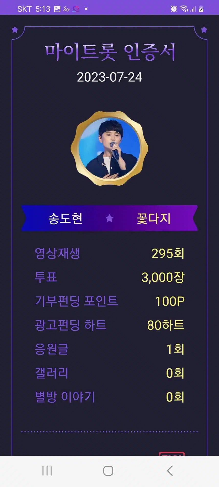 마이트롯 투표 인증하고 내가수(송도현♡) 응원해요