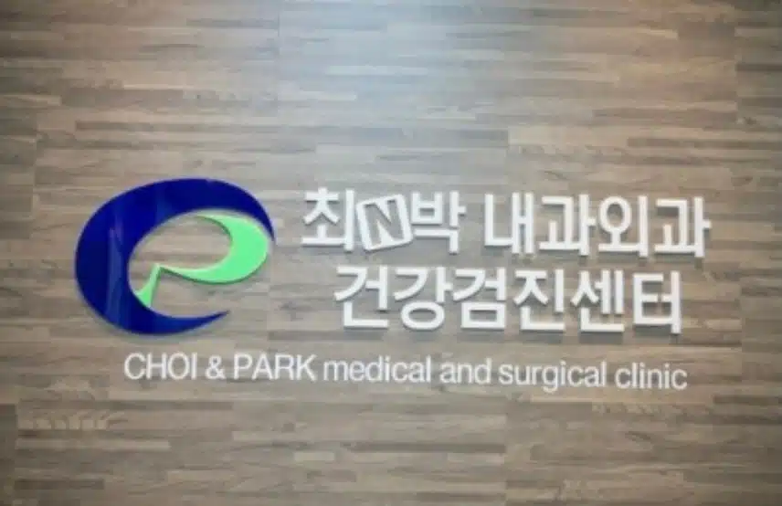 [동네병원] 환자를 걱정해주는 최앤박내과 추천합니다.
