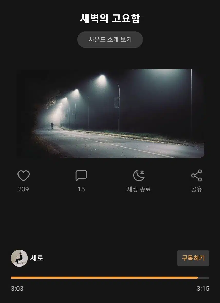 산책할 때 좋은 노래-새벽의 고요함