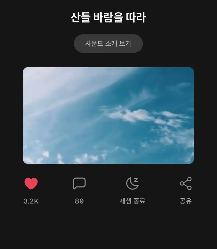 사운드 <산들바람을 따라> 추천합니다.