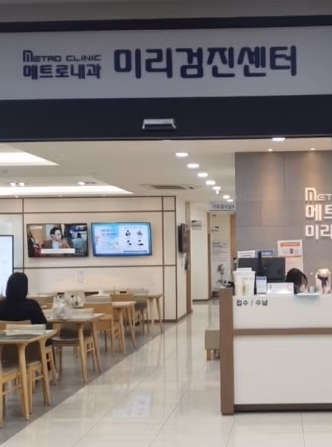 메트로내과 미리검진센터서 국가검진