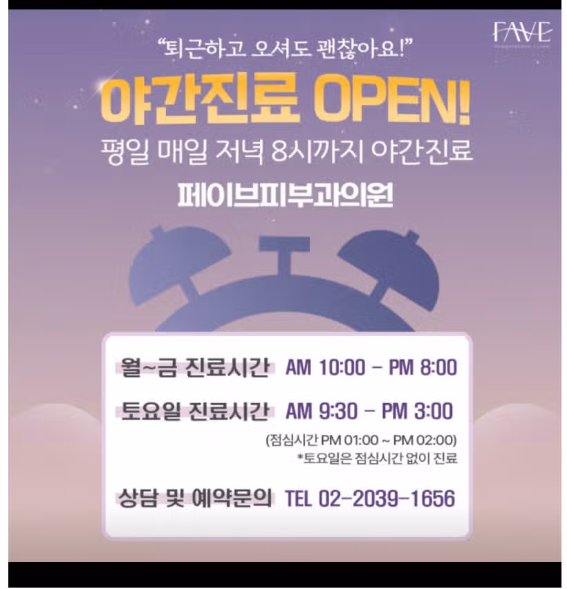 용산 페이브피부과의원 추천해요