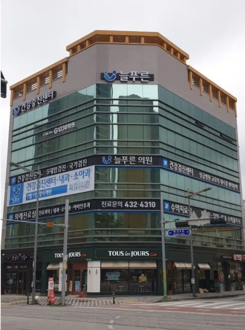건강검진할때는 늘 푸른의원 건강검진센터에서 받아요