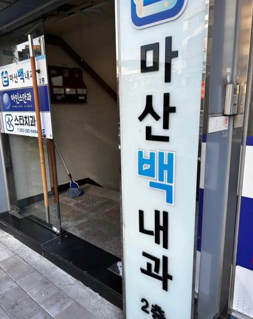 건강검진 전문병원[ 마산백내과의원] 추천해요