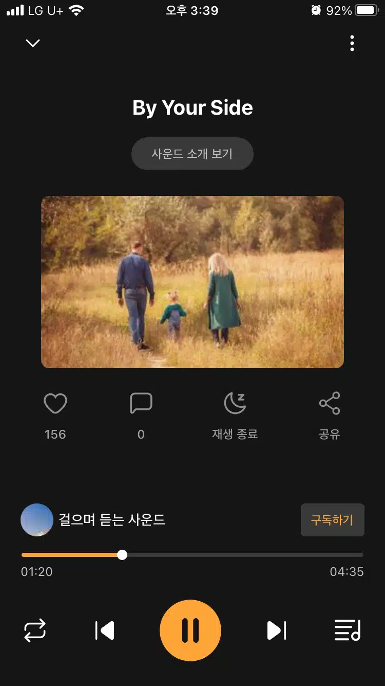 산책할 때 사운드 추천 'By Your Side'