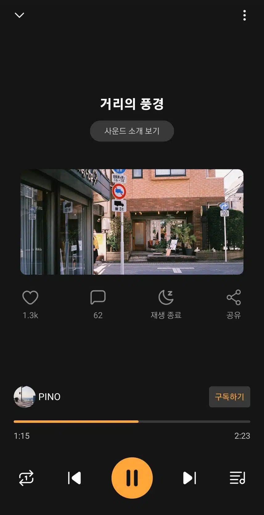 산책할때 듣기 좋은 사운드 