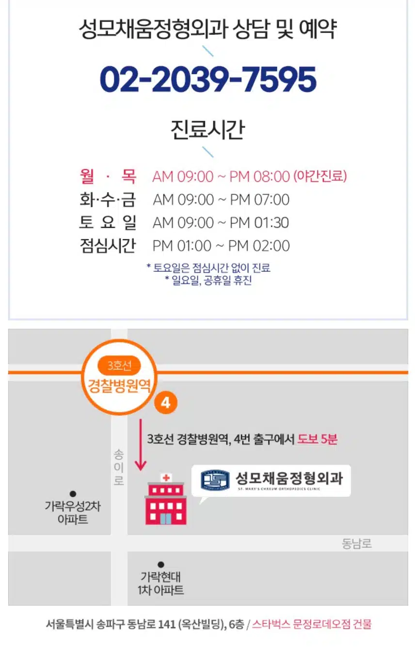 송파구 성모채움정형외과 추천합니다