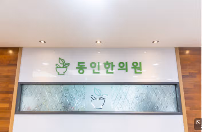 화곡동 동인한의원 추천해요.