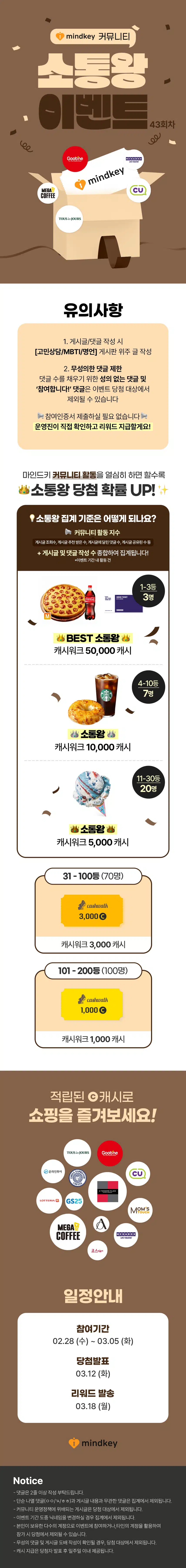 [EVENT] 💸소통하고 캐시받자💸 43회차 소통왕 이벤트 OPEN!