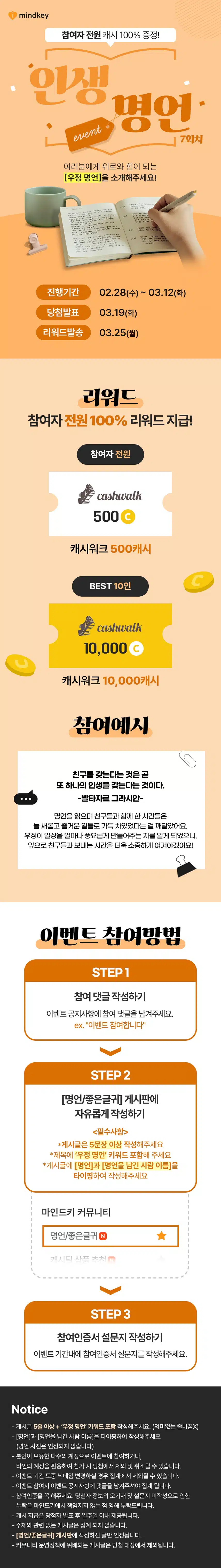 [EVENT]📚 우정 명언 1개만 공유해도 500캐시 증정! 제7회 마인드키 인생명언 이벤트