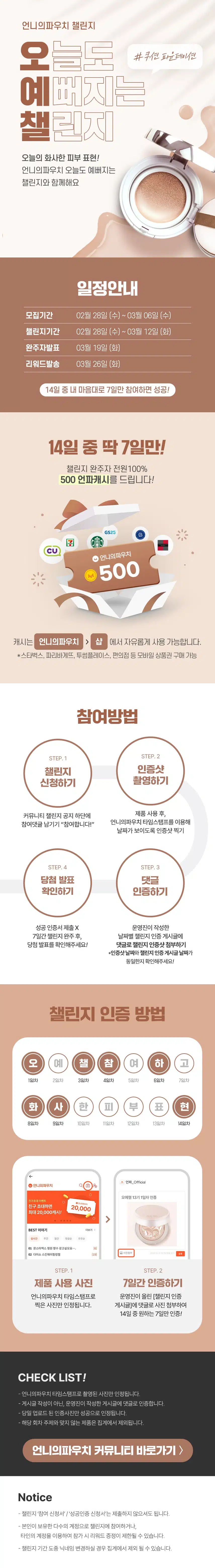 [챌린지] 🌻오늘도 예뻐지는 챌린지 13기 모집🌻 쿠션 파운데이션 바르기 함께해요🥰