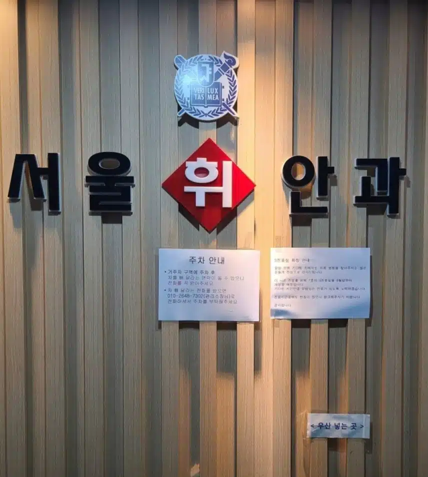 문정동 서울휘안과 추천드려요 