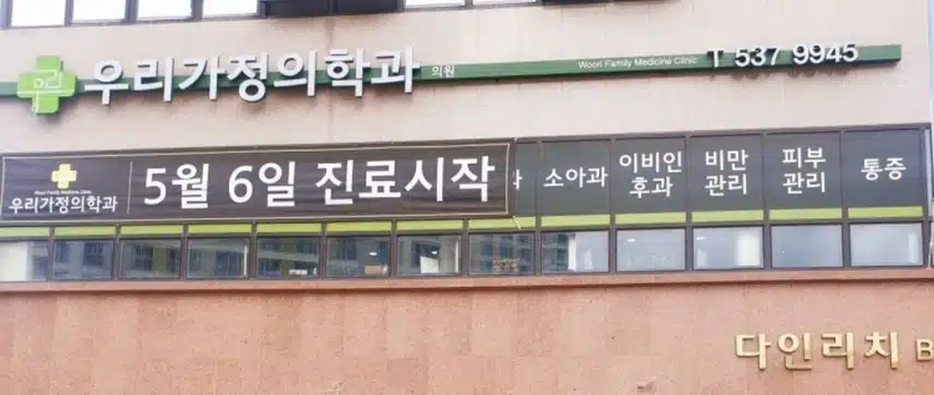 우리가정의학과의원 추천해요 ~