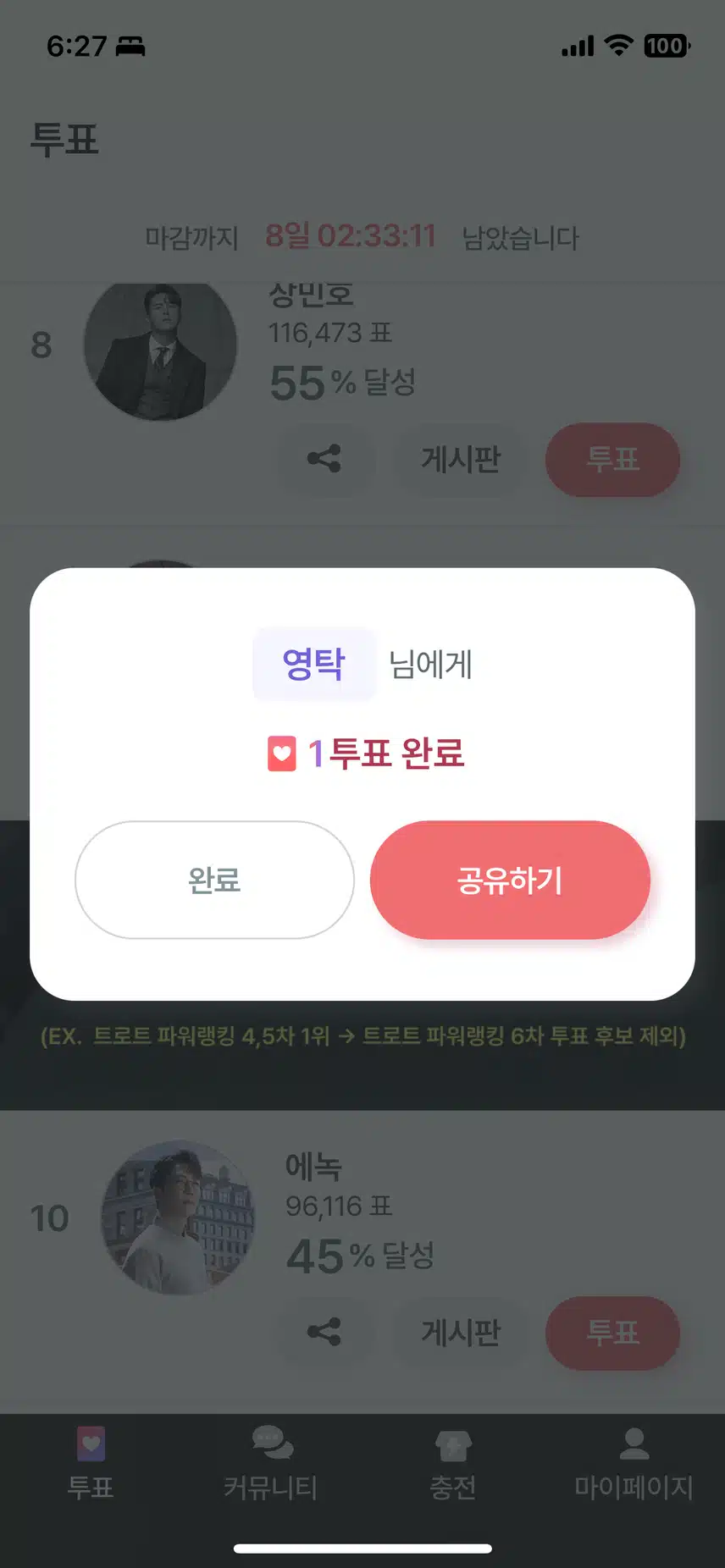 영탁님하게 투표하고 가요