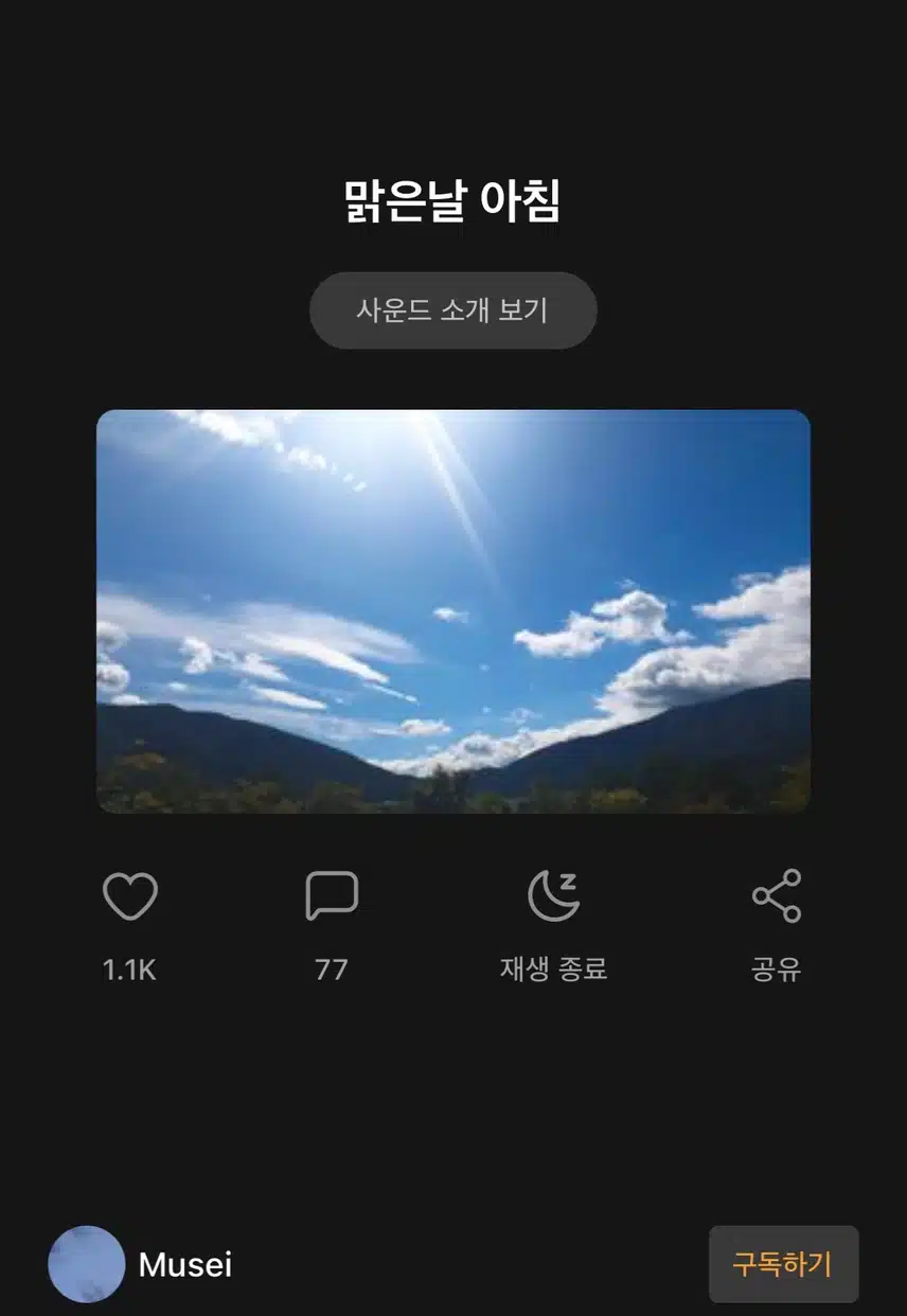 맑은하늘 사운드추천!