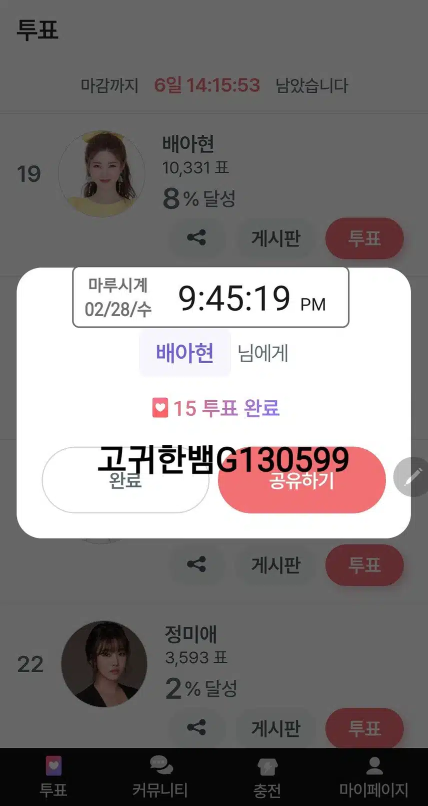 🌹 꺾기 고수 배아현 님에게 오늘도 팬마음 투표 10일차 🗳🌹