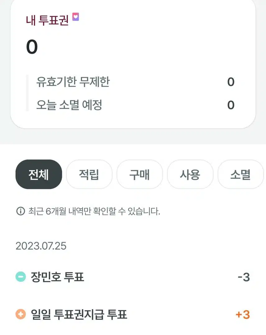 투표 완료 나에 영원한 스타