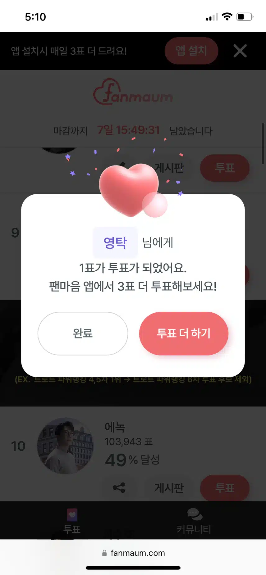 오늘도 영탁님투표 완료!