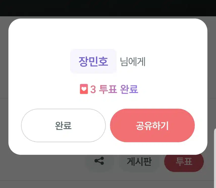 장민호 가수님 투표완료!